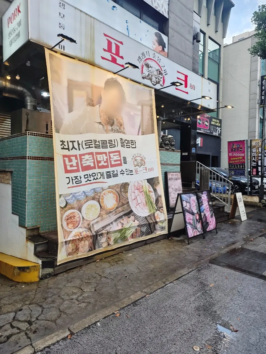 포크80 제주공항점 입구 앞 세로 사진