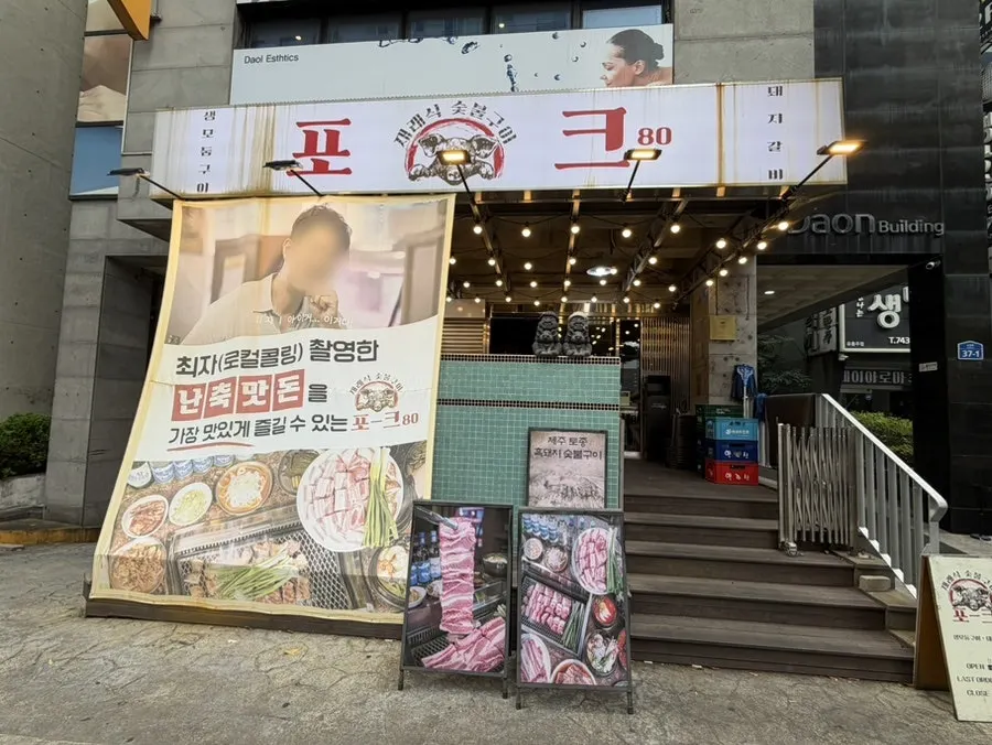 Exterior of Pork80 Jeju Airport Branch