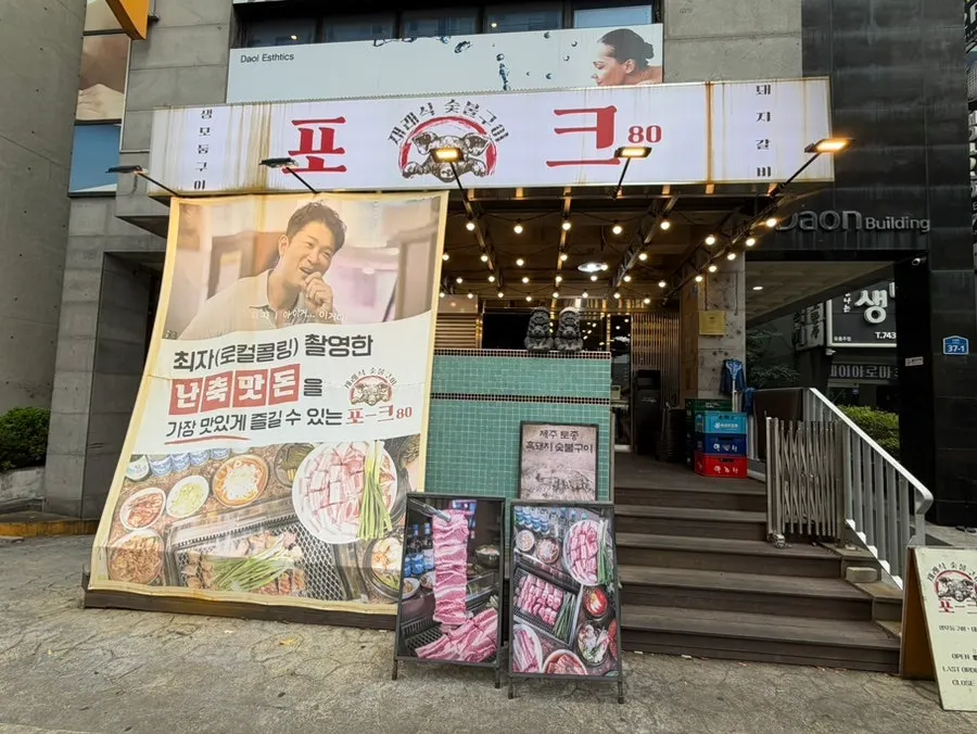 포크80 제주공항점 외관