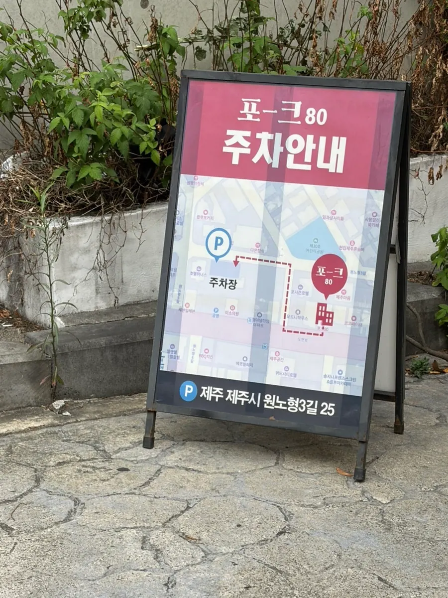 포크80 인근 주차장 안내