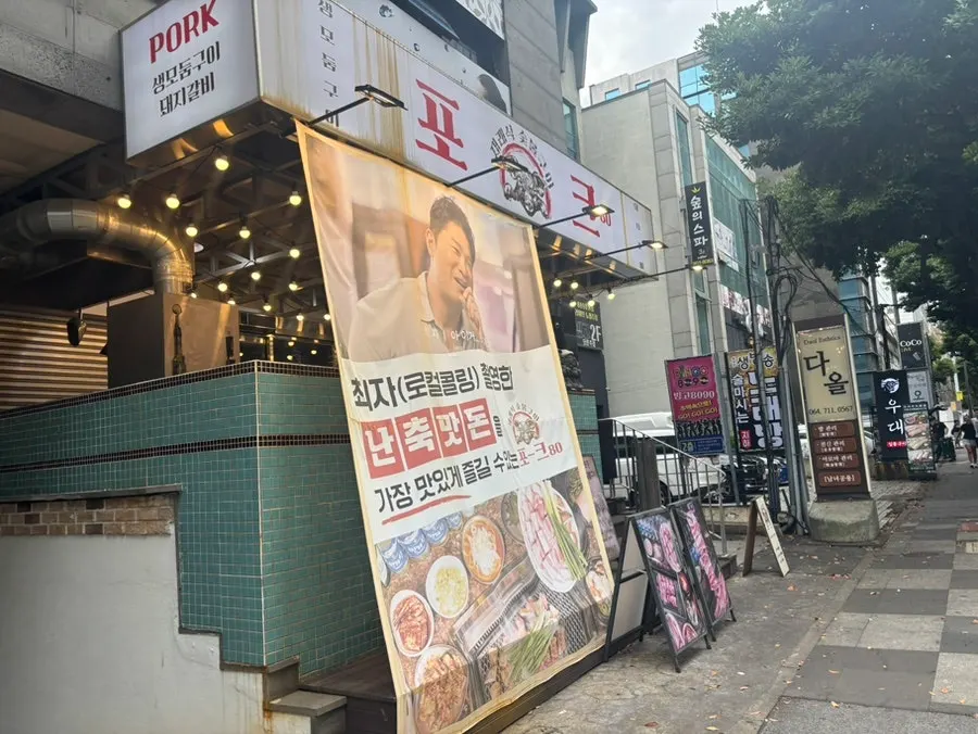 포크80 제주공항점 입구 앞