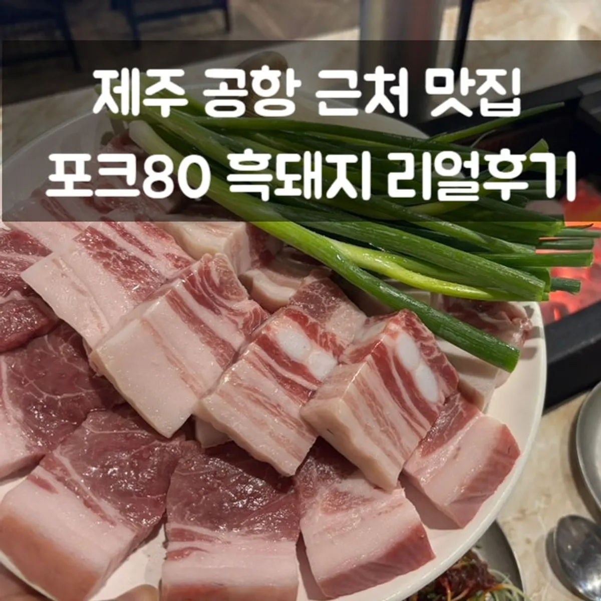 포크80 제주공항점 흑돼지 난축맛돈 대표 사진