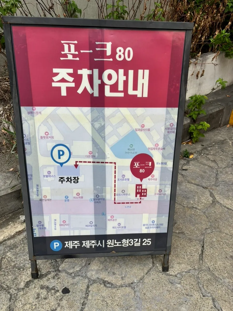 포크80 제주공항점 입구 전경