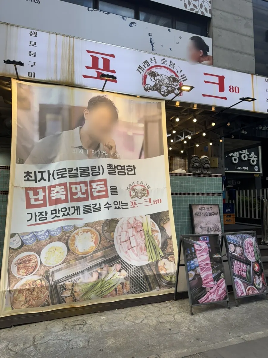 포크80 제주공항점 외부 전경