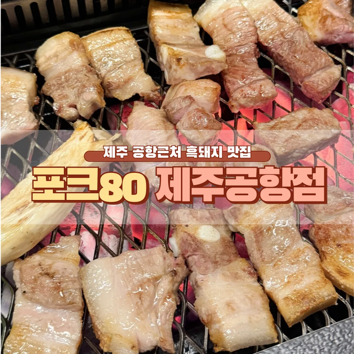포크80 제주공항점 난축맛돈 숯불구이 대표 사진