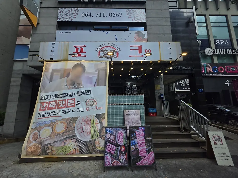포크80 제주공항점 건물 외관과 난축맛돈 배너