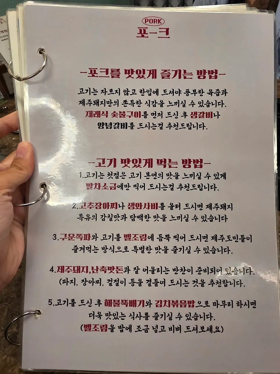 테이블에 붙은 난축맛돈 먹는 방법 안내문