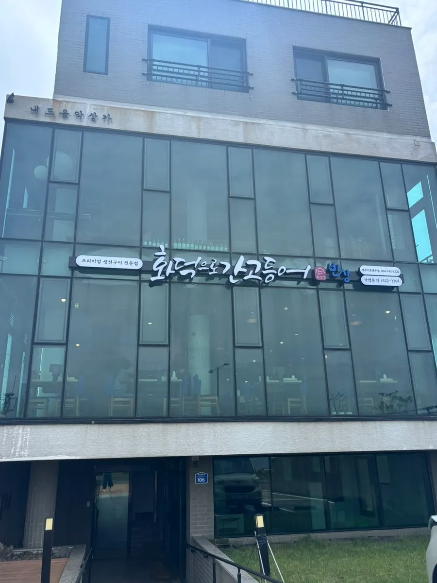 화덕으로간고등어반상 제주이호테우점 방문 사진