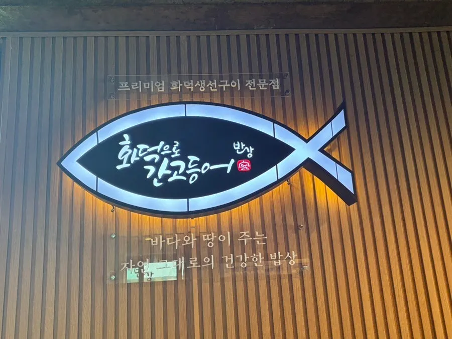 이호테우해변 앞 생선구이 식당 사진