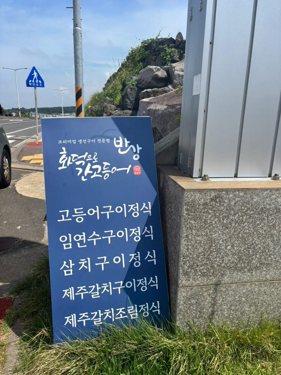 화덕 생선구이 정식 메뉴 안내