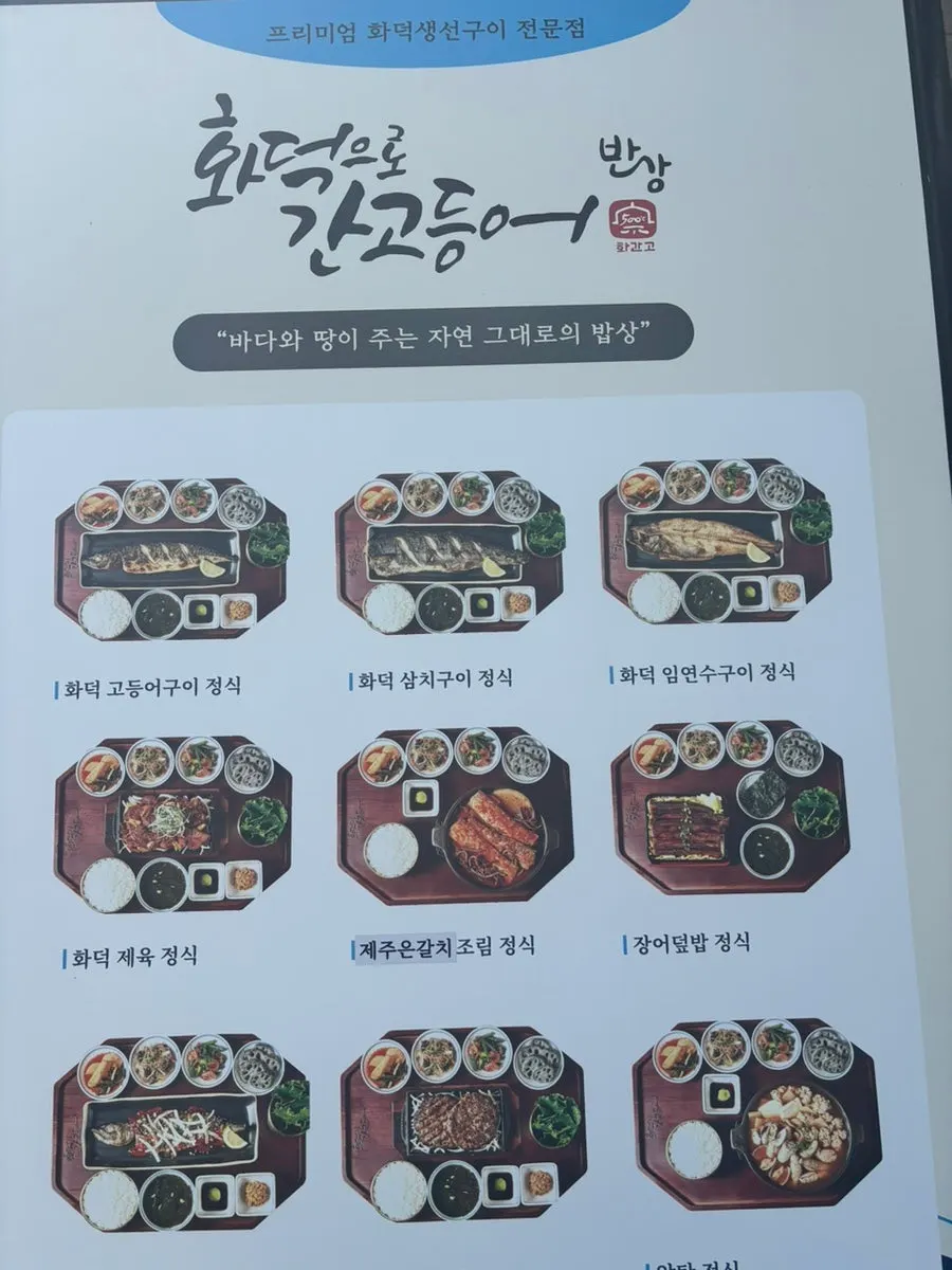 고등어와 갈치조림 정식 메뉴 안내