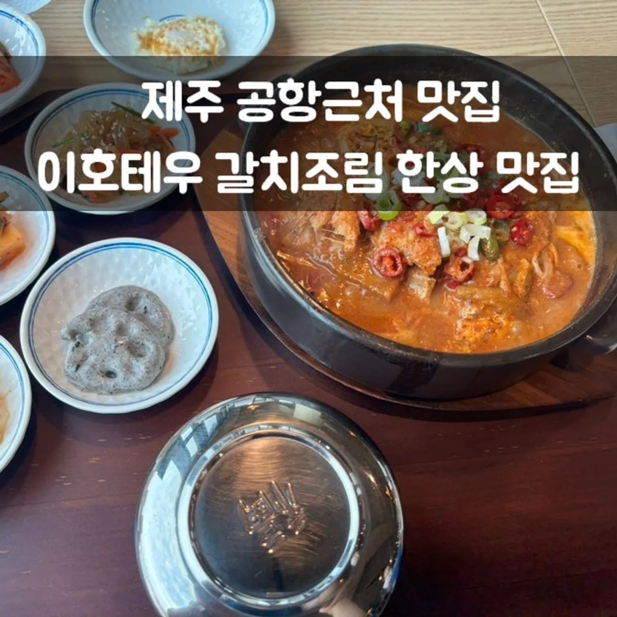 화덕갈치조림 정식 한상차림