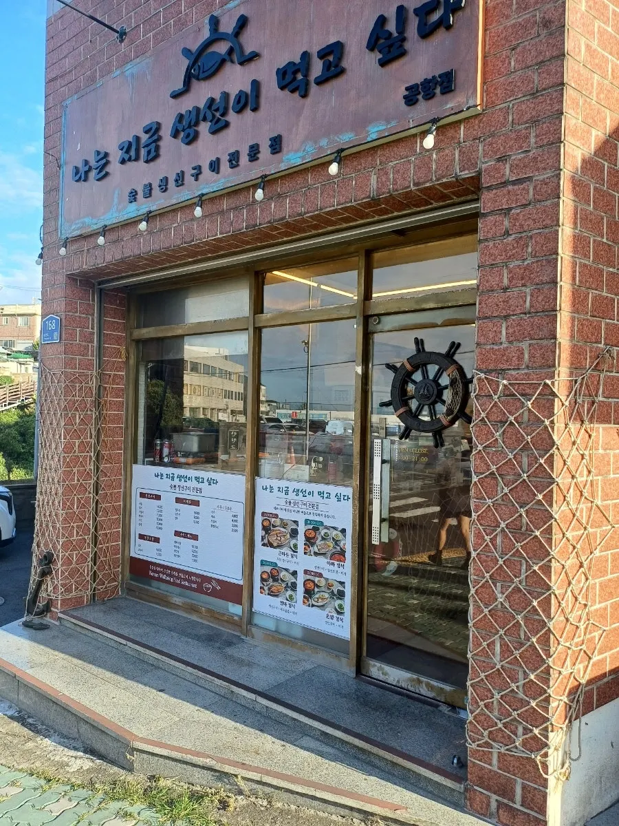 Exterior of Naneun Jigeum Saengseoni Meokgo Sipda Yongdam Airport Branch