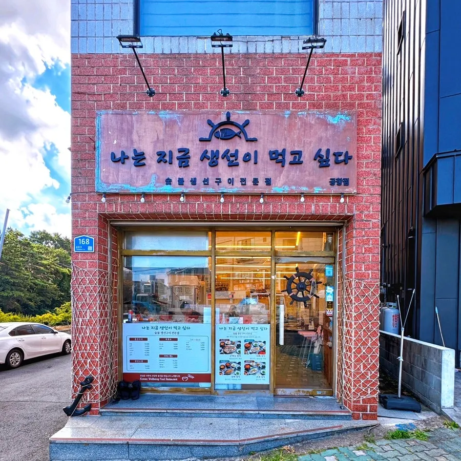 Entrance of the grilled fish restaurant on Yongmun-ro, Jeju