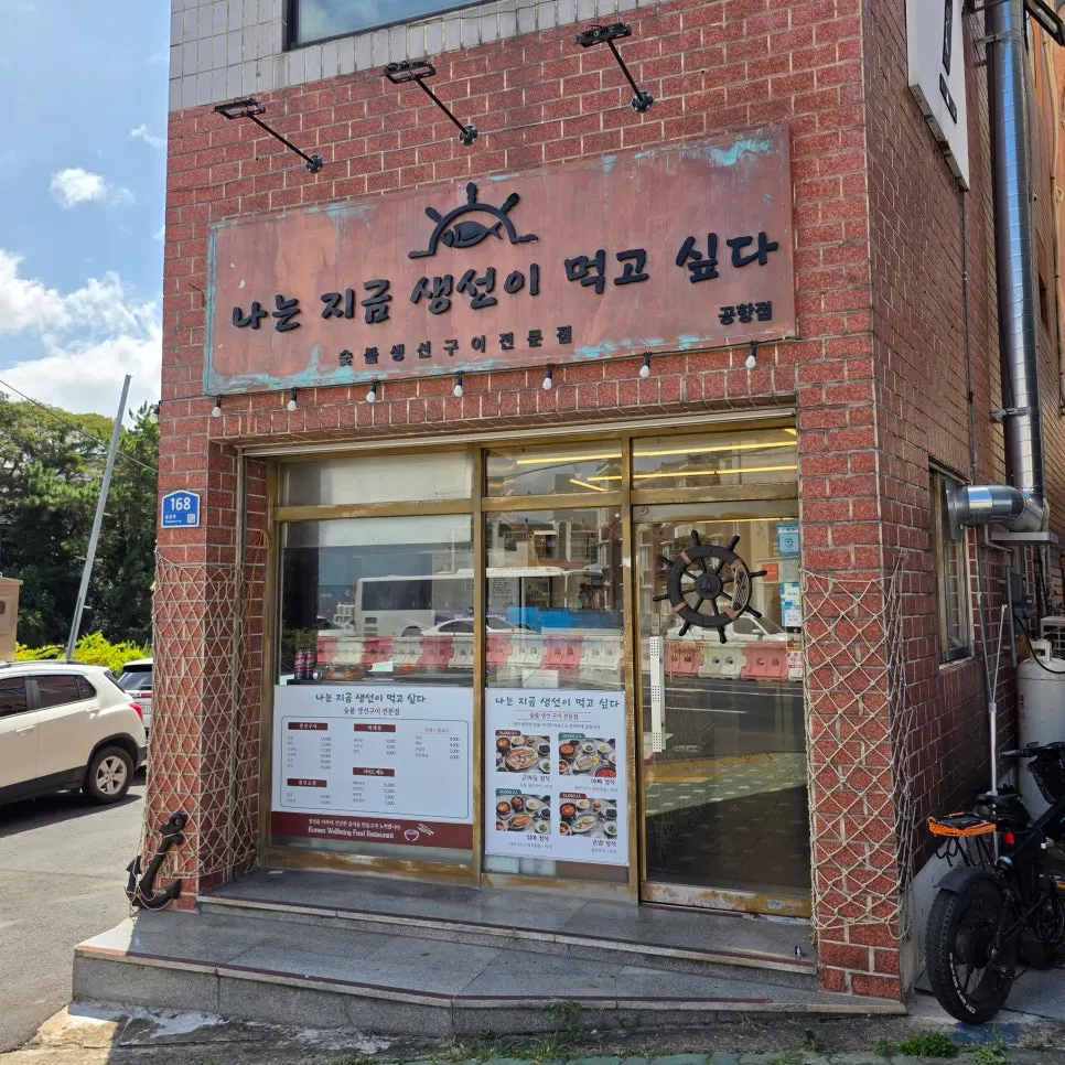 제주 용담 생선구이 식당의 생선정식 한 상