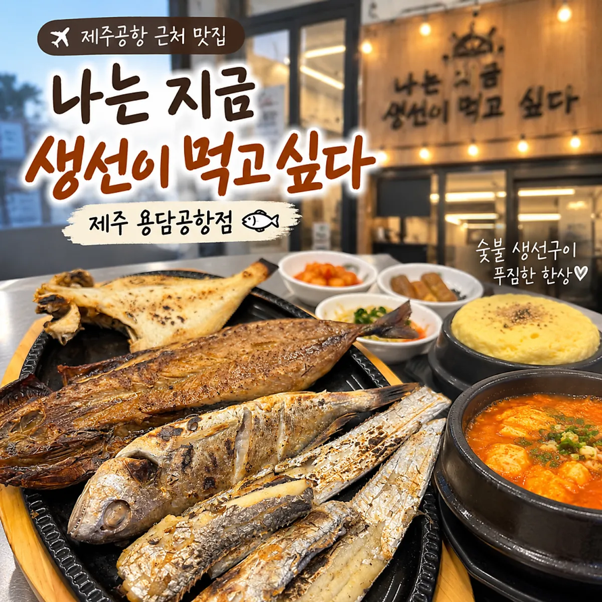 Grilled fish spread at Naneun Jigeum Saengseoni Meokgo Sipda Yongdam Airport Branch