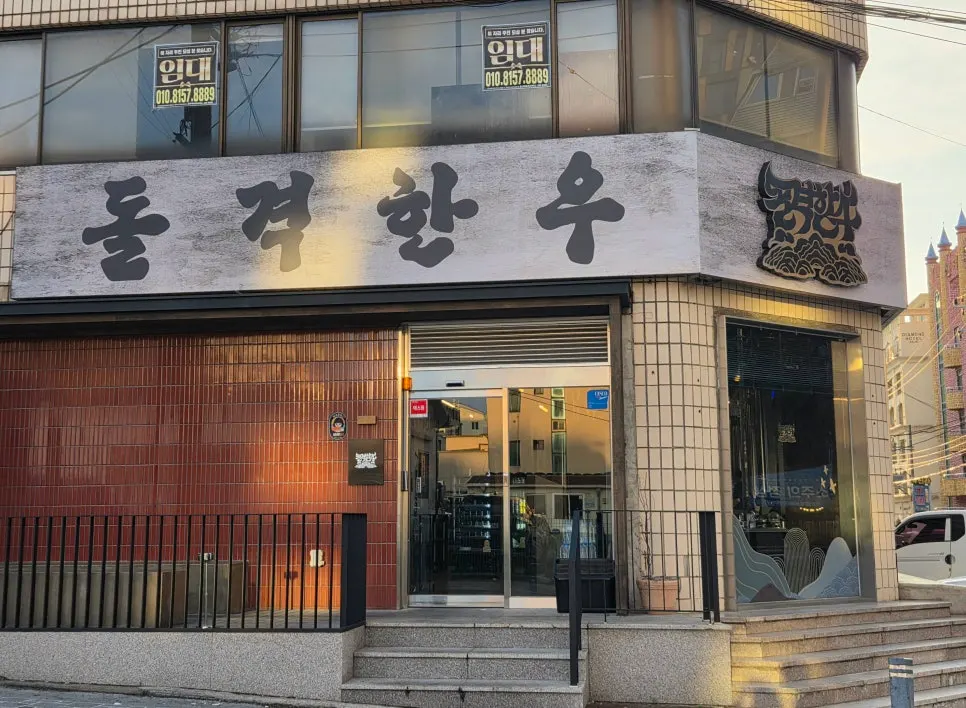 제주시 연동 돌격한우 매장 외관