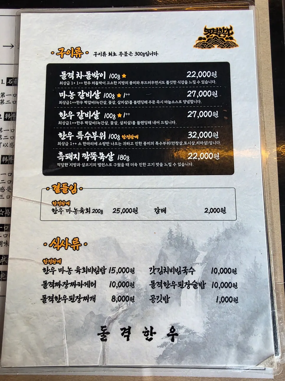 돌격한우 구이류와 식사류 메뉴판