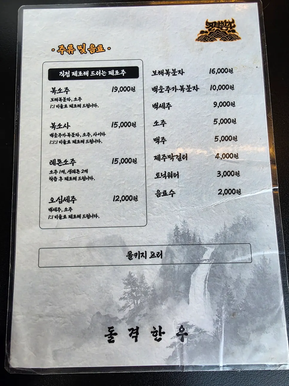 돌격한우 주류와 음료 메뉴판