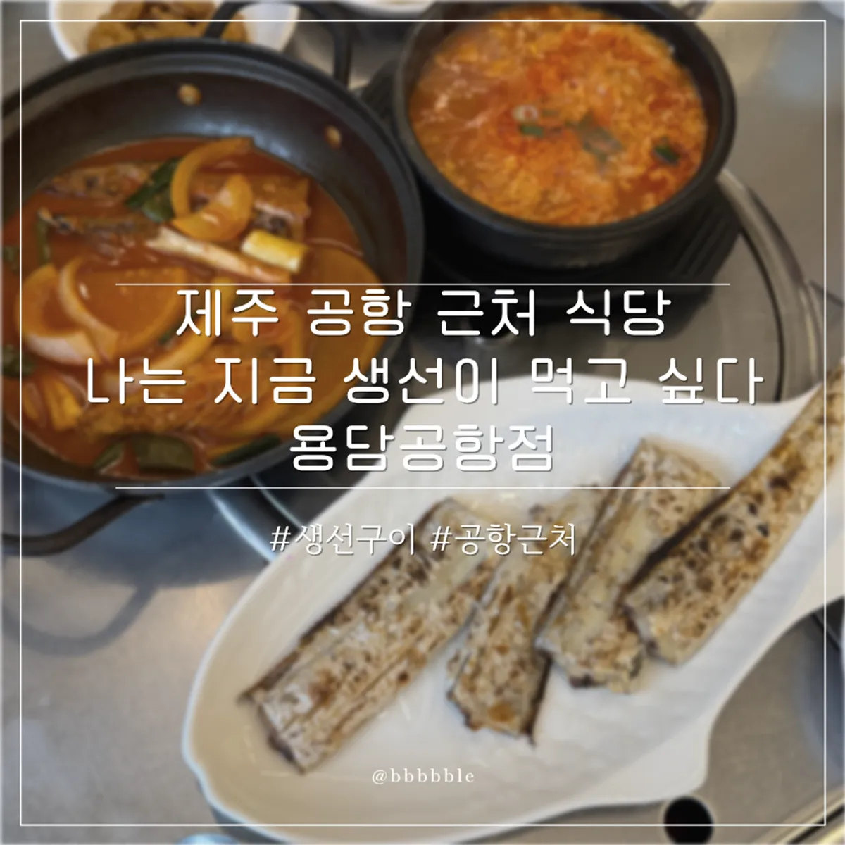 Featured photo of a fish restaurant near Jeju Airport