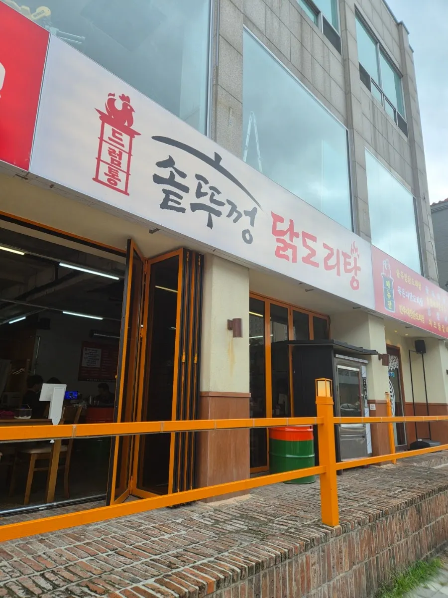드럼통솥뚜껑닭도리탕 솥뚜껑 닭도리탕 한 상