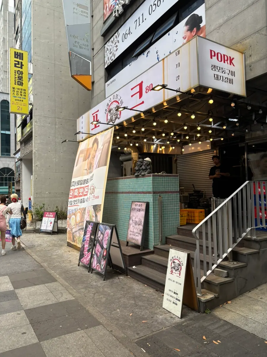Photo related to a visit to Pork80 Jeju Airport Branch