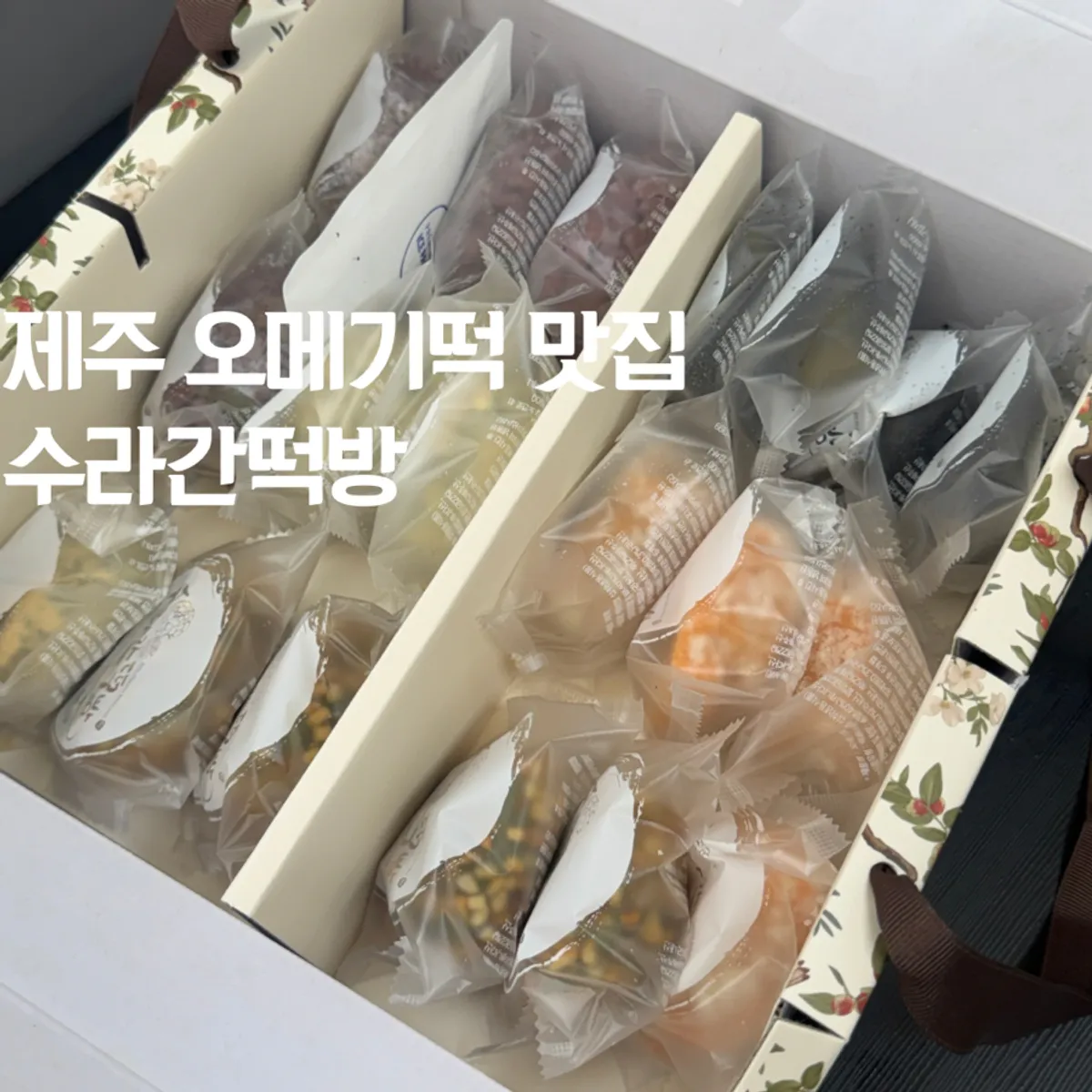제주공항 근처 수라간떡방 오메기떡
