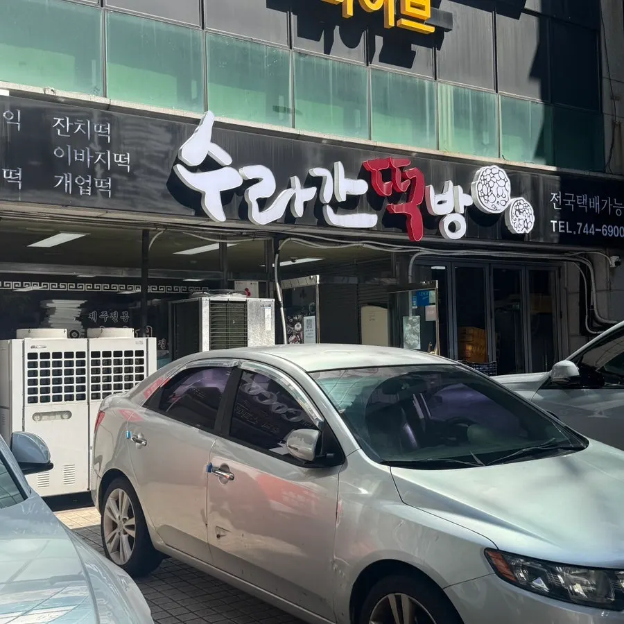 수라간떡방 가게 외부