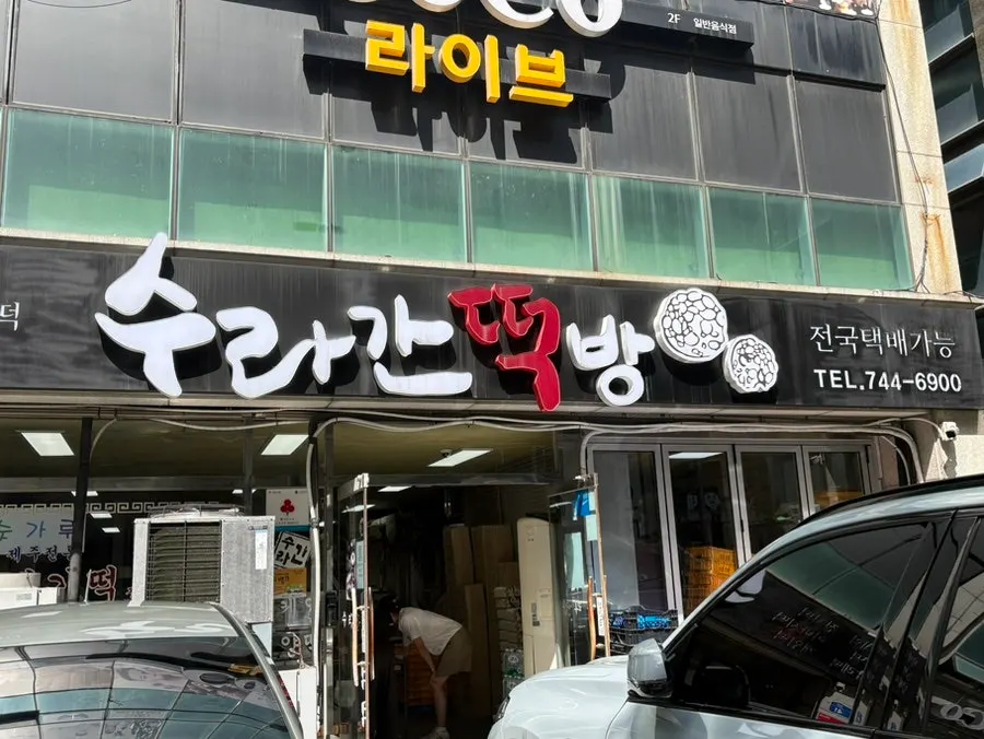 Exterior of Suragan Tteokbang on Noyeon-ro in Jeju