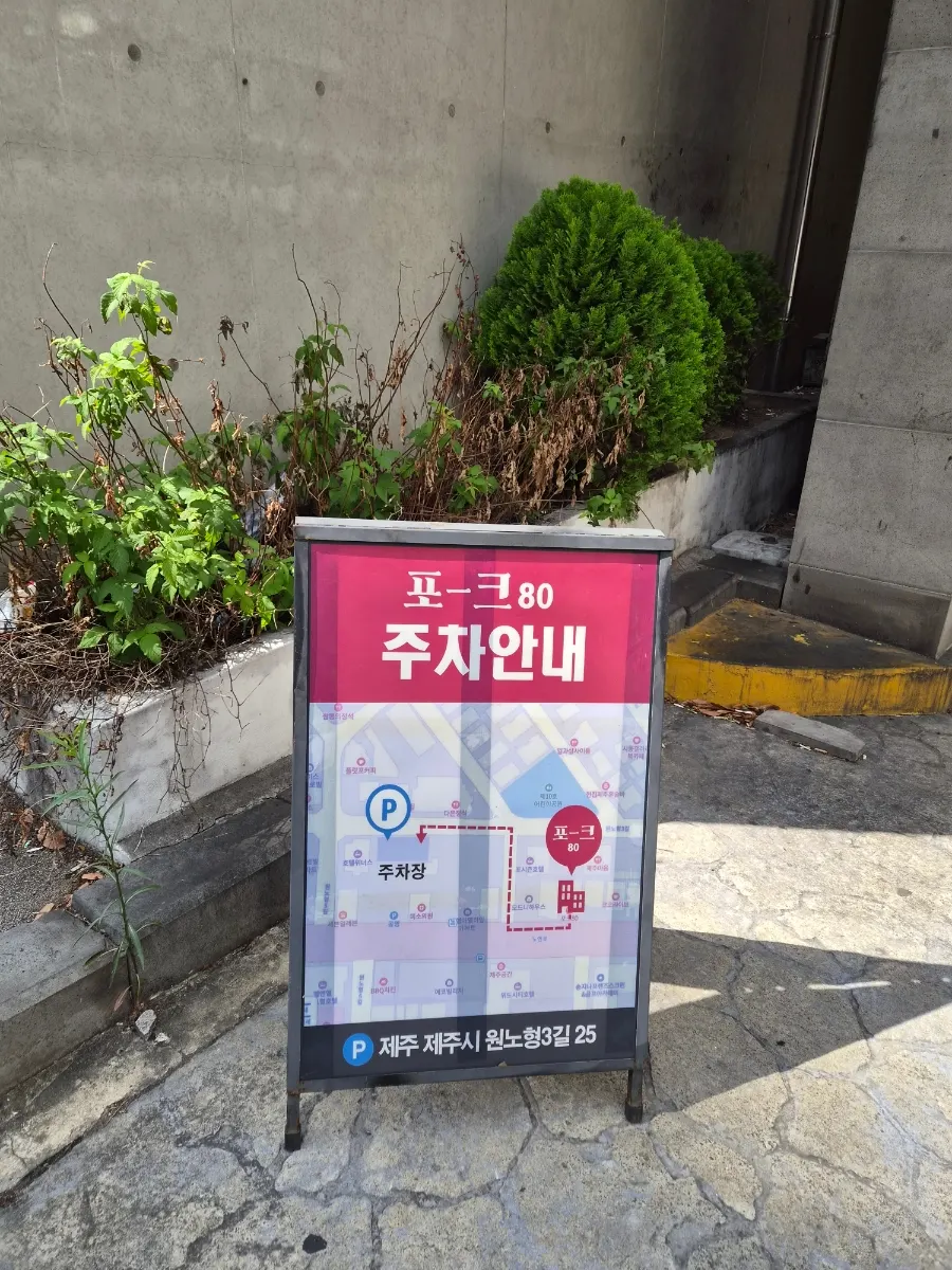 포크80 제주공항점 위치와 주차 안내