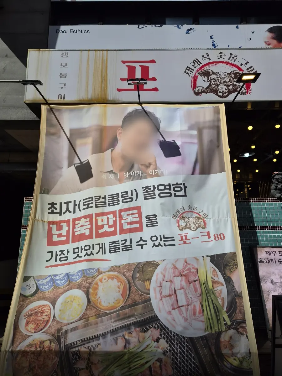 Pork80（ポクパルシップ）済州空港店のレトロな外観