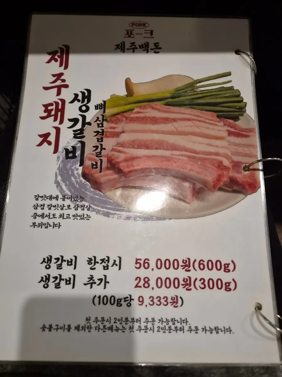 제주 돼지 양념갈비 메뉴