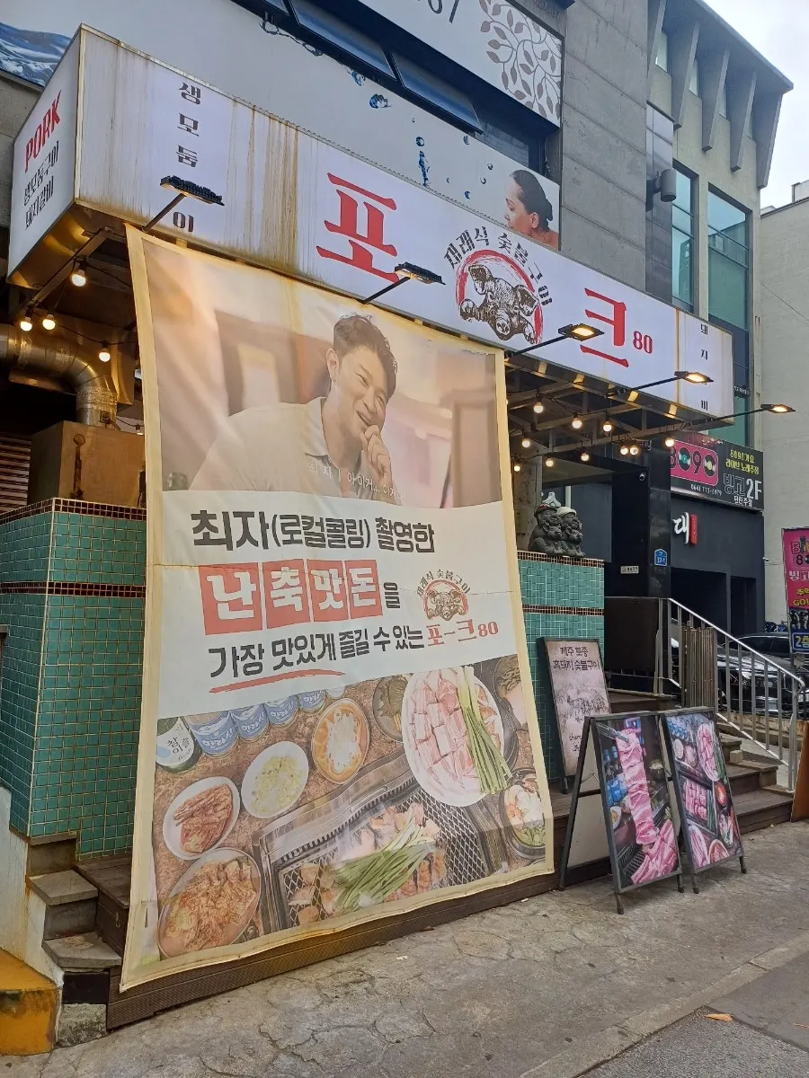 도로변 포크80 제주공항점 외관