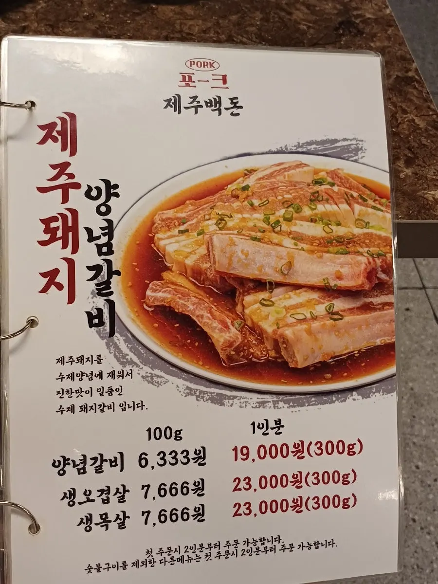 제주 양념갈비와 생고기 메뉴