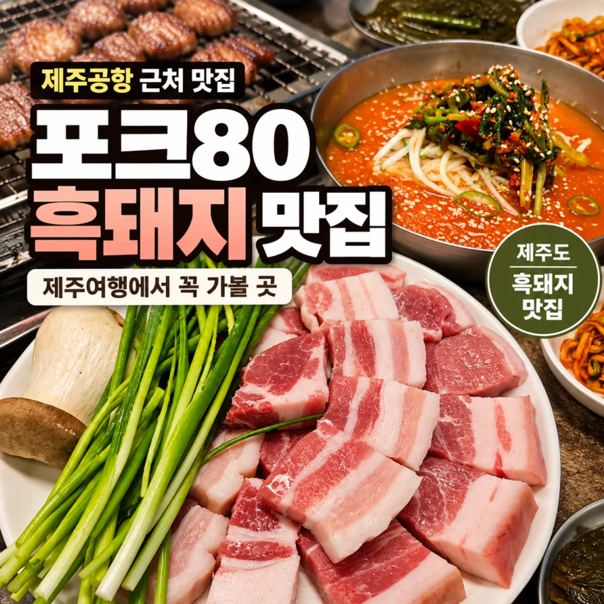제주공항 근처 포크80 제주공항점 대표 이미지