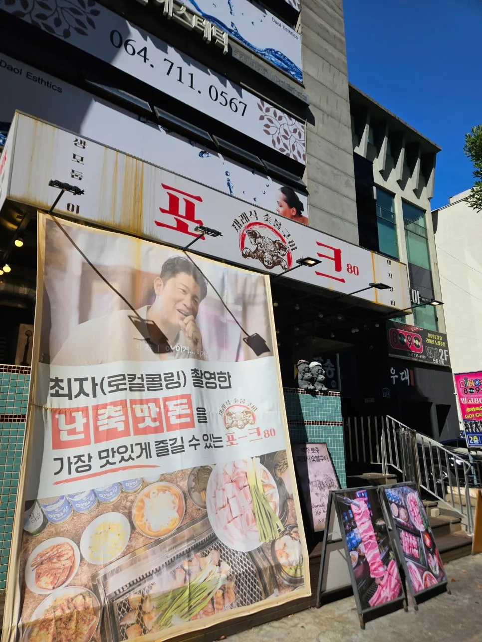 포크80 제주공항점 내부 관련 이미지