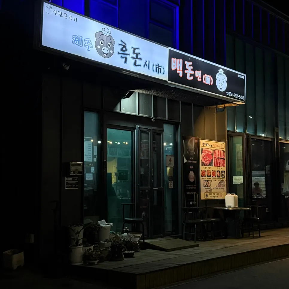 Visiting Heukdonsibaekdonmyeon Shinhwa World Branch near Jeju Shinhwa World