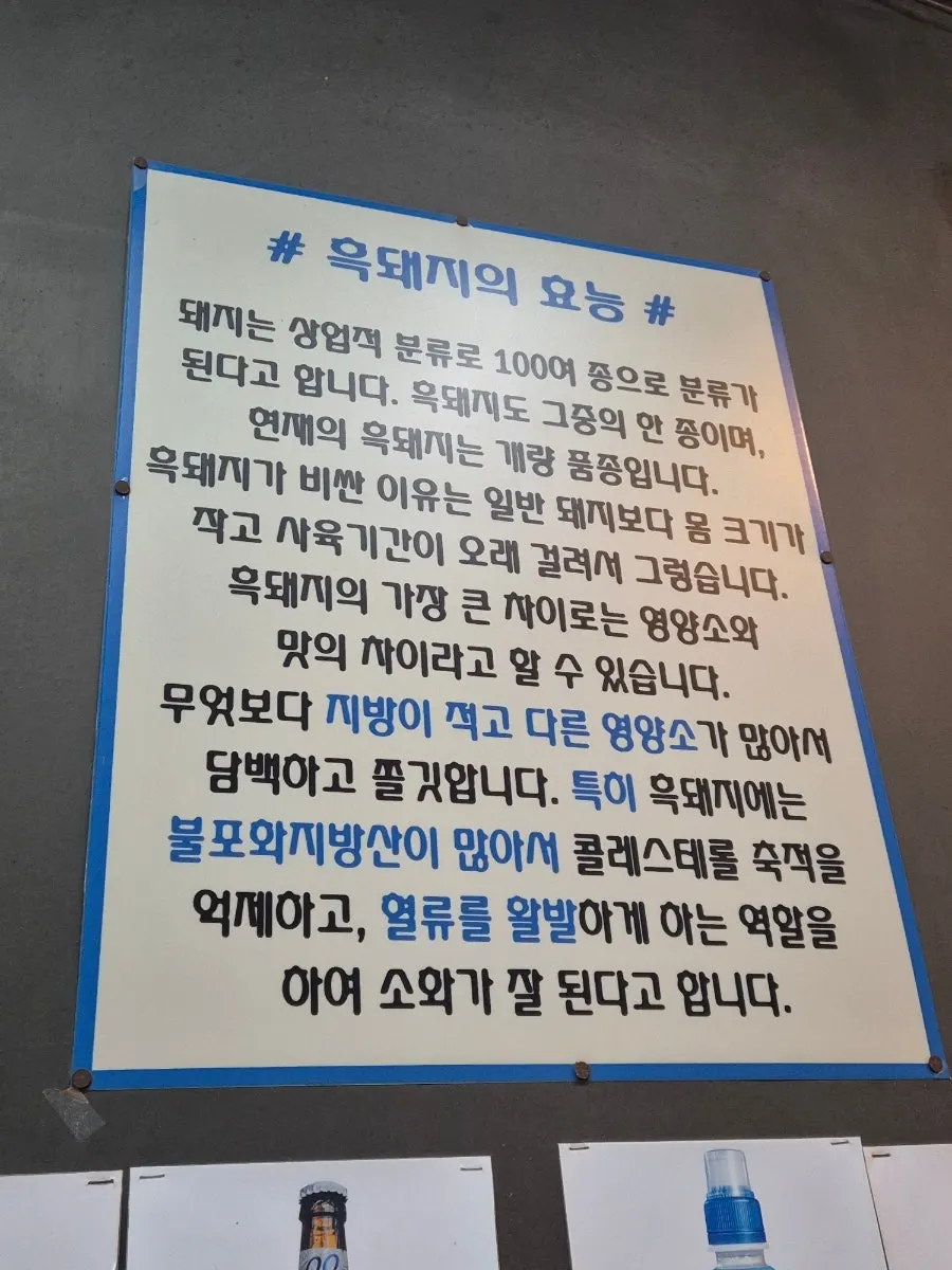 매장에 붙은 흑돼지 효능 안내