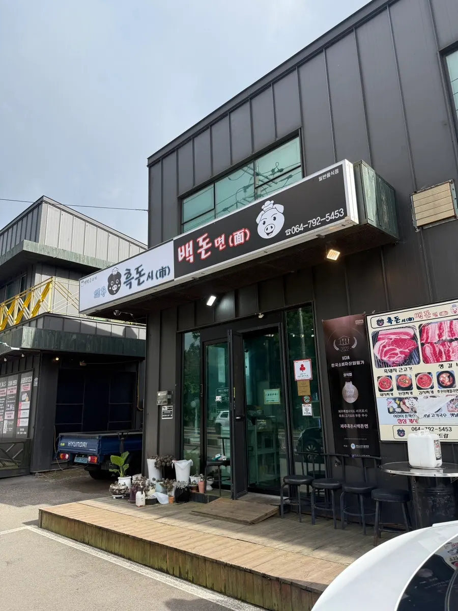 Exterior of Heukdonsibaekdonmyeon Shinhwa World Branch