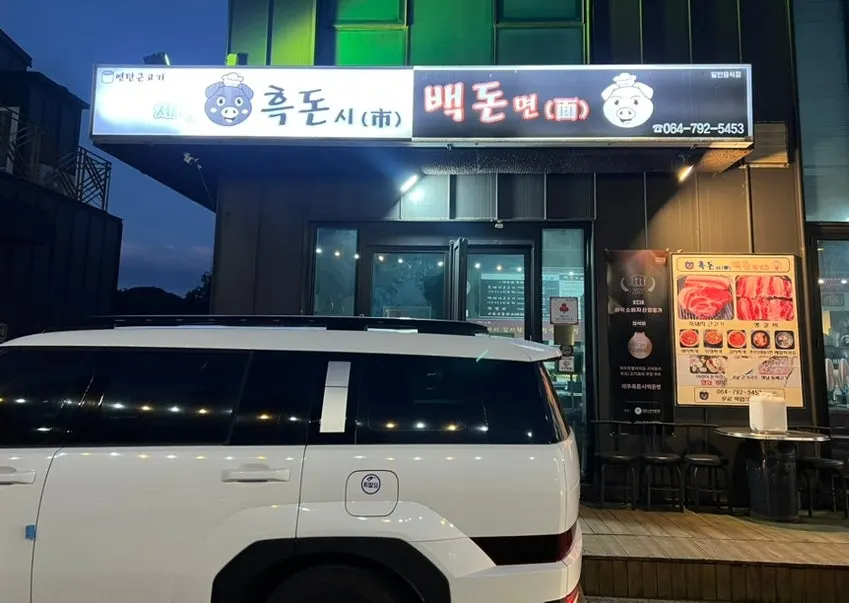 흑돈시백돈면 신화월드점 외관