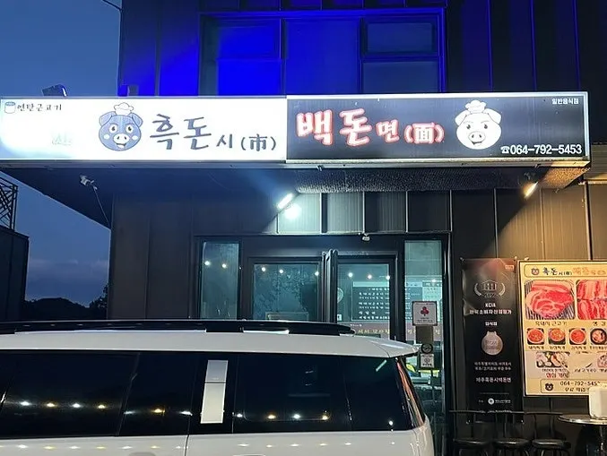 신화월드 흑돼지 고기집 입구