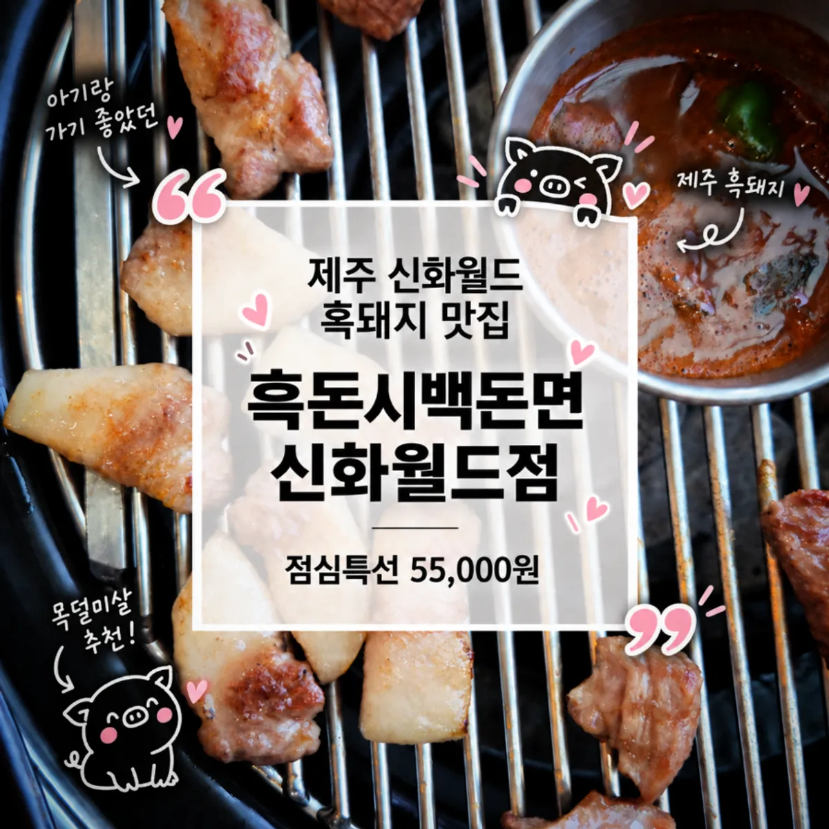 Main photo of grilled black pork at Heukdonsibaekdonmyeon Shinhwa World Branch