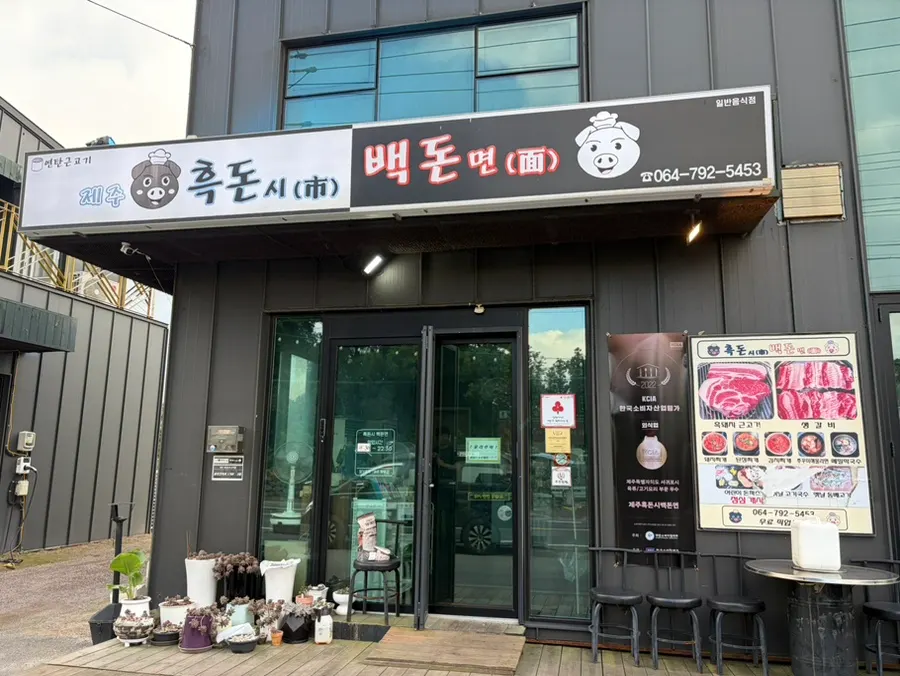 Area around the entrance of Heukdonsibaekdonmyeon Shinhwa World Branch
