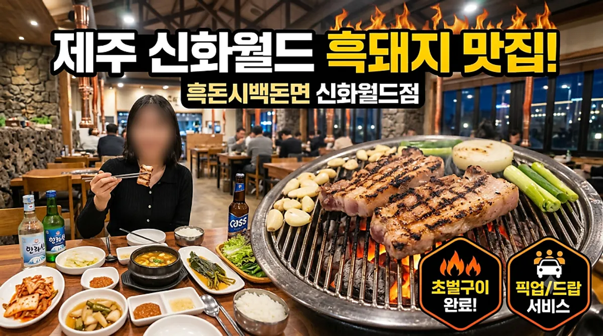 A full spread of black pork geungogi at Heukdonsibaekdonmyeon Shinhwa World Branch