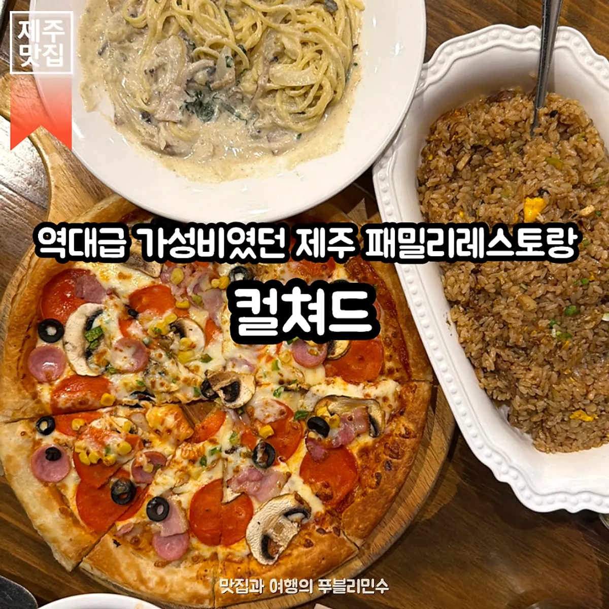 제주 아라동 패밀리레스토랑 컬쳐드 대표 이미지