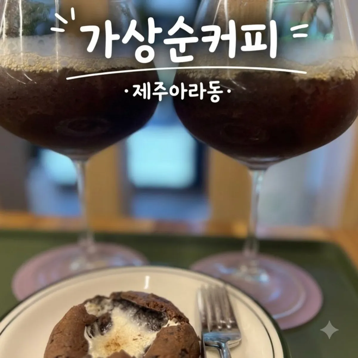 Dutch coffee in a wine glass with the choco levain cookie