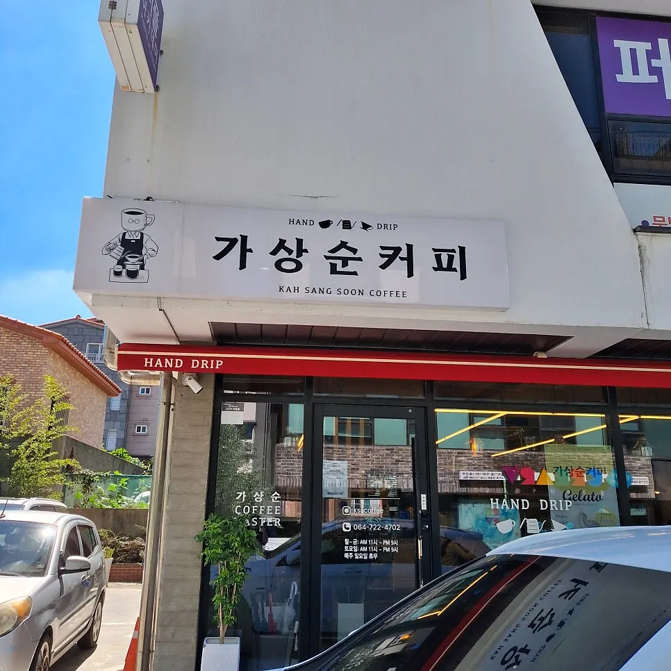 제주 아라동 가상순커피 매장 전경
