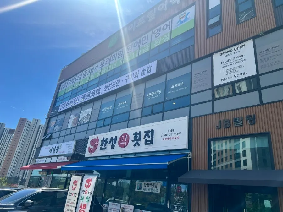 가경자이 앞 JB빌딩에 자리한 제주바당 건물