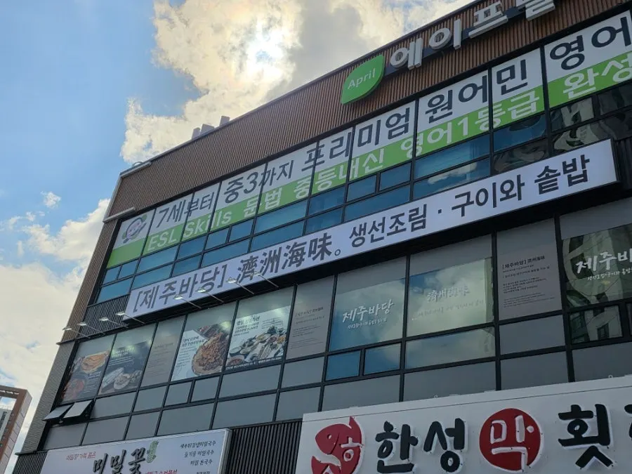청주 가경동 제주바당 외관