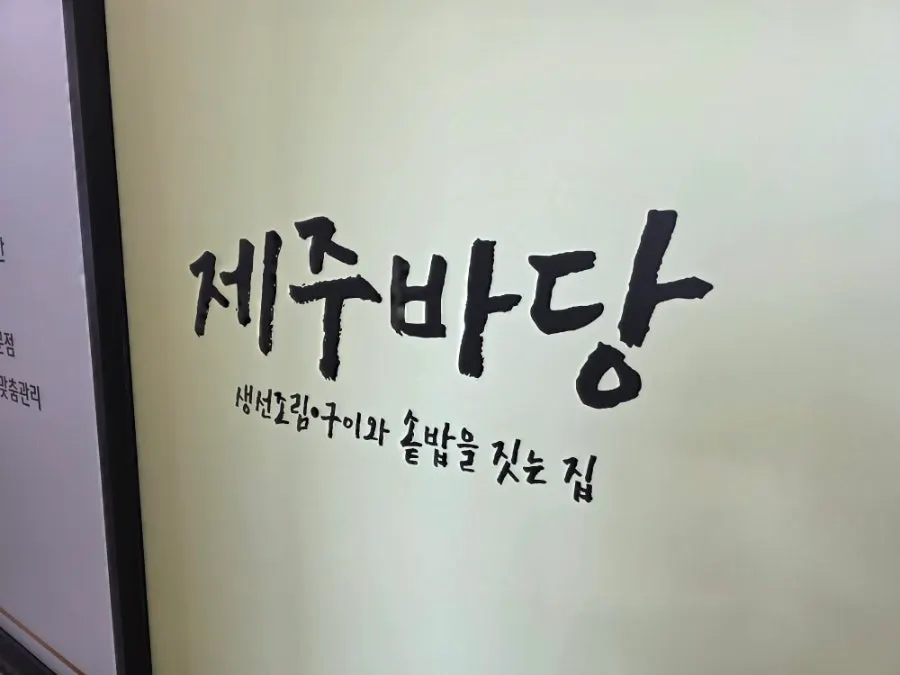 우드톤 인테리어의 제주바당 매장 내부